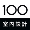 100室內設計