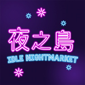 夜之島idle Nightmarket