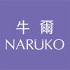 NARUKO牛爾