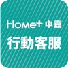 Home+中嘉客服