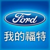 My Ford Service我的福特