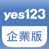 yes123企業版