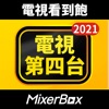 MixerBox電視第四台