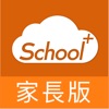 School+家長版